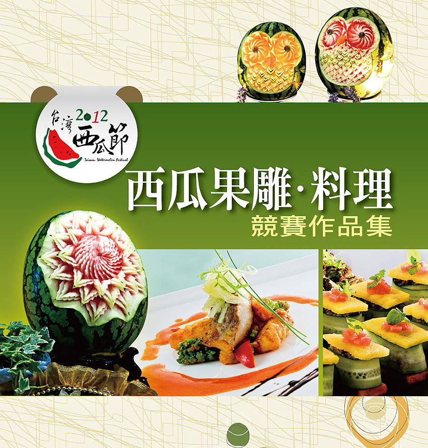 2012台灣西瓜節西瓜果雕料理競賽作品集封面