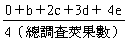 (0+b+2c+3d+4e)/4(�`�լd��G��)